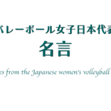 バレーボール女子日本代表の名言　アイキャッチ画像