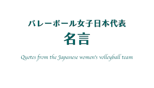 バレーボール女子日本代表の名言 2024