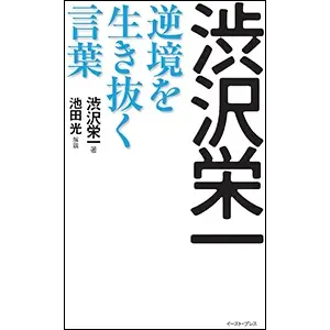 『渋沢栄一逆境を生き抜く言葉』の表紙画像