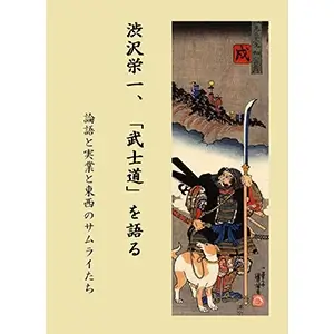 書籍「渋沢栄一、「武士道」を語る: 論語と実業と東西のサムライたち　渋沢栄一、 幕末明治研究会」の表紙画像