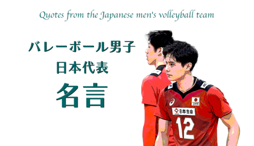 バレーボール男子日本代表の名言