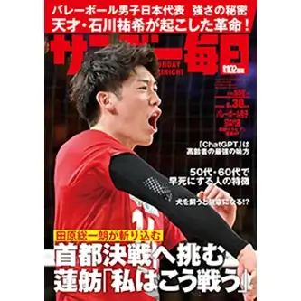 石川選手のインタビューが掲載された『サンデー毎日』（2024年6月30日号 ）の表紙画像