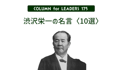 渋沢栄一の名言【10選】