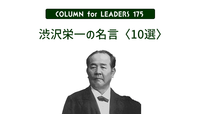 コラム175「渋沢栄一の名言〈10選〉」のアイキャッチ画像