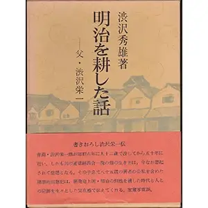 明治を耕した話―父・渋沢栄一 (1977年) (青蛙選書〈53〉)の表紙画像