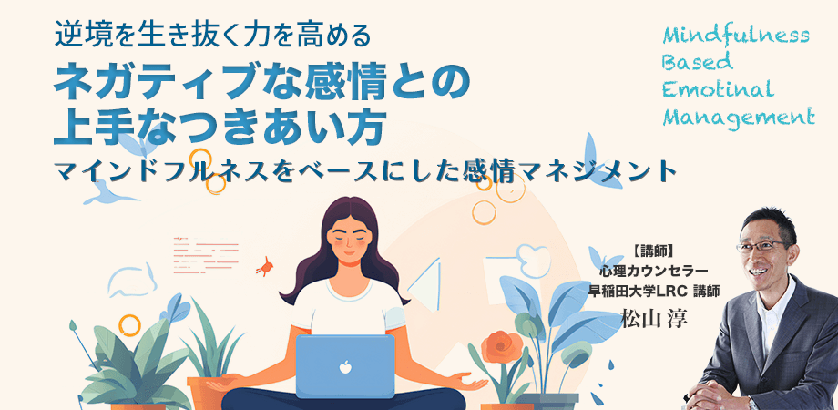 逆境を生き抜く力を高めるネガティブな感情との上手なつきあい方（オンラインセミナー）のアイキャッチ画像