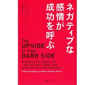 『ネガティブな感情が成功を呼ぶ』（草思社）の表紙画像 